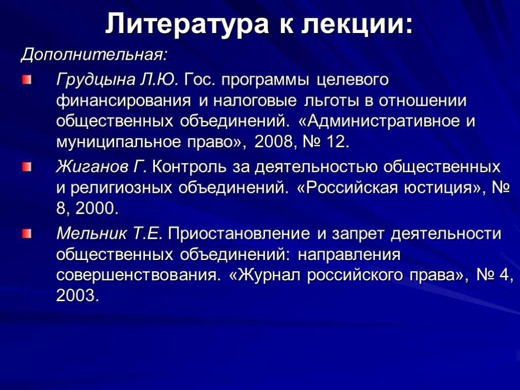 Литература к лекции: Дополнительная: Грудцына Л.Ю. Гос. программы целевого финансирования и налоговые льготы в